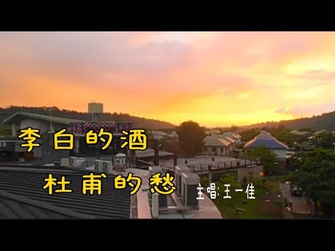 中年可飲李白的酒,但要看開杜甫的愁/嘉義.觸口遊客中心/歌曲:李白的酒杜甫的愁