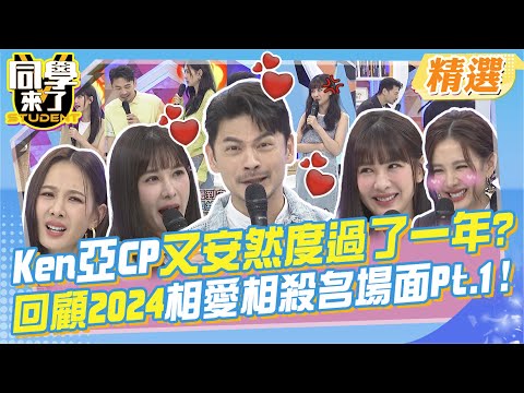 各位同學~Ken亞CP又安然度過了一年?這些相愛相殺的場面怎麼看都精彩!來回顧他們火花爆炸的片段吧!Pt.1@同學來了StudentsComing