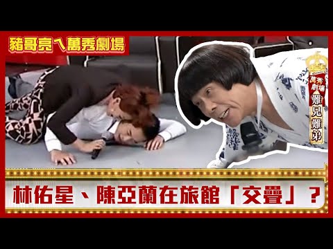 豬哥亮騙陳珮騏泡溫泉！ 林佑星、陳亞蘭在旅館「交疊」？【豬哥亮ㄟ萬秀劇場】EP40精華 林佑星 陳珮騏 @ctvent_classic
