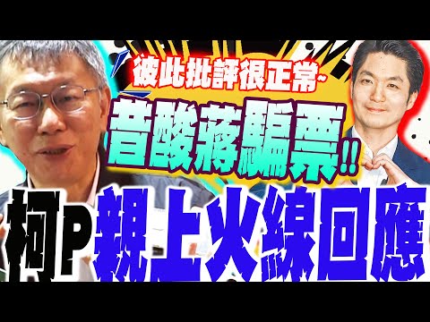 [Full Subtitles] Ko Wen-je accuses Chiang Wan-an of "cheating for votes"! Is the KMT-Taiwan allia...