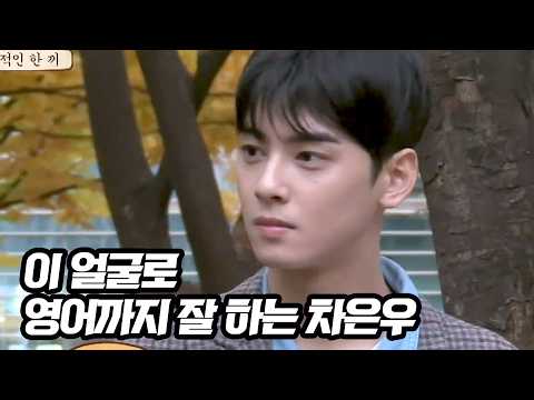 차은우 영어 발음 수준 ㄷㄷ