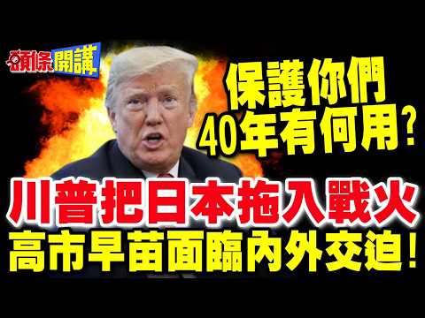 保護你們40年有何用? | 川普逼迫日本參戰 高市早苗面臨內外交迫!【頭條開講】完整版 @頭條開講HeadlinesTalk