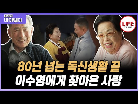 [#스타다큐마이웨이] 엄근진의 대명사 이수영 회장! 하지만 집에선 180도 돌변?! 80년 독신 끝 사랑을 찾은 부부의 마지막 바램 (TV CHOSUN 201123 방송)