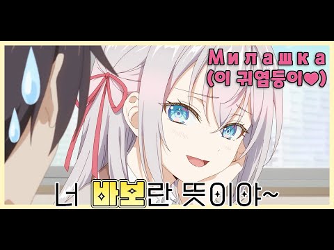 [1기 몰아보기] 러시아 미소녀가 모를 거라 생각하고 내뱉는 말을 사실 다 알아들을 수 있다면?  [애니 리뷰 / 결말포함]