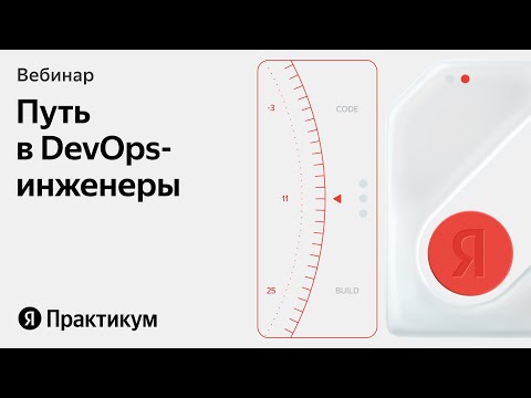 Как стать DevOps-специалистом в крупной компании
