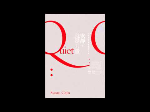 [有聲書評]《安靜，就是力量》凱宇專訪遠流出版資深主編陳希林先生