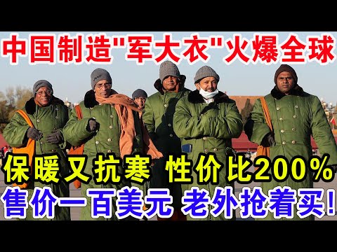 中国制造“军大衣"火爆全球！保暖又抗寒 性价比200%，售价一百美元 老外抢着买！