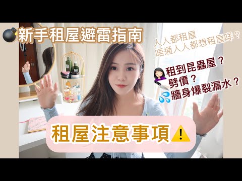 🏠【租屋注意事項】💣新手租屋避雷指南｜租到間屋成屋都係昆蟲?｜如何議價？劈價大作戰｜牆身爆裂?漏水?｜💁🏻‍♀️人人都租屋 唔通人人都想租屋咩?