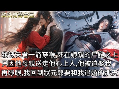 【完結】狀元未婚夫為了孤女和我退婚，他母親不舍我家的門第，偷偷把孤女送走。後來他權傾朝野，他為報復，滅我全家滿門。我被一劍劃破了喉嚨，活活痛死，身下是阿娘的屍體。再睜眼，我回到狀元郎要和我退婚的那天