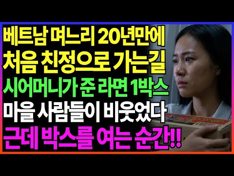 베트남 며느리 시집 온 지 20년, 처음으로 베트남 친정으로 가는 길  시어머니는 달랑 신라면 한박스를 주셨고, 온 마을 사람들이 비웃었습니다  그런데 상자를 여는 순간! 오디오북