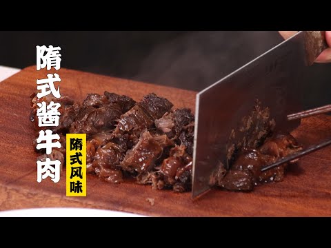 【酱牛肉】嚯！好烂的牛肉！| 隋卞一做 @ChefSui  特厨隋卞