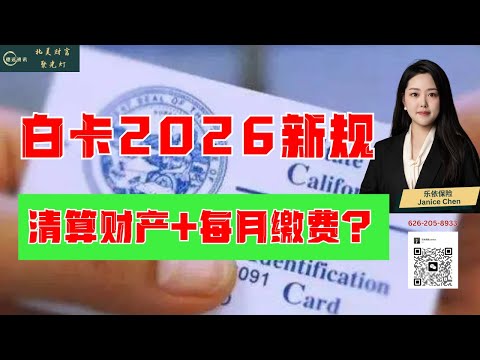 白卡2026新规,清算财产+每月缴费？ #德远 #德远资讯 #美国 #医疗 #老人 #老年人 #保险 #insurance #medical #medicare #绿卡 #美国华人 #退休