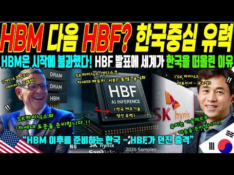 “HBM은 시작에 불과했다”｜샌디스크 HBF 발표에 세계가 한국을 떠올린 이유