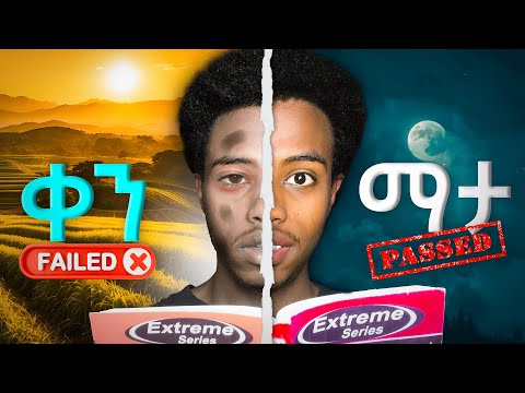 ዉጤታችሁን በ95% ለማሳደግ በዚህ ሰአት አጥኑ! #study #dayvsnight