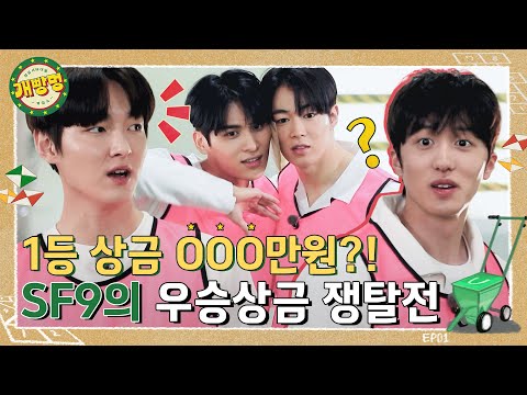 (sub) [FULL] 상금 서바이벌 게임쇼: 개빵멍 SF9 Ep.01