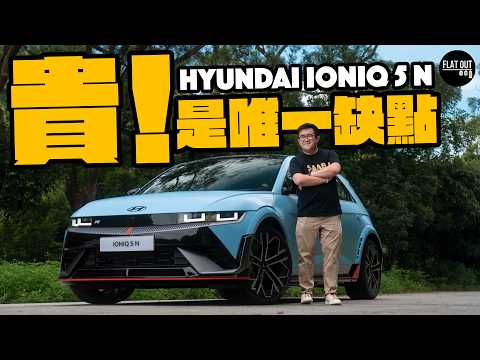 73萬Hyundai IONIQ 5 N有聲有畫有靈魂！模擬轉波難分真與假！憑乜嘢賣貴Model 3 Performance 40萬？|Flat Out Review #FlatOut試車 #地板油 