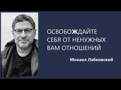 ОСВОБОЖДАЙТЕ СЕБЯ ОТ НЕНУЖНЫХ ВАМ ОТНОШЕНИЙ Михаил Лабковский