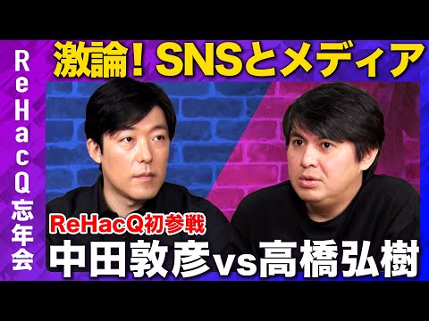 【中田敦彦vs高橋弘樹】衝撃告白!兵庫県知事選&自民党総裁選…大物出演の裏側とは?【ReHacQ &YouTube大学コラボ】