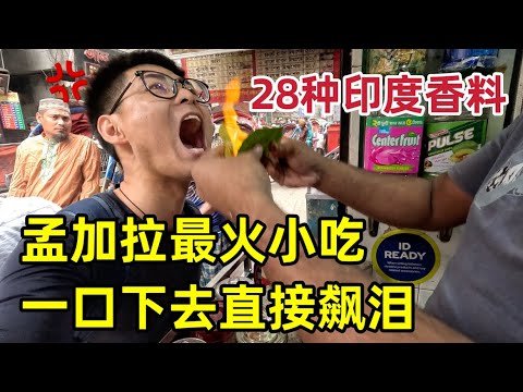 挑战孟加拉最火小吃，一口下去直接飙泪，赶紧喝杯拉西清清肠胃