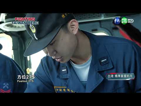 全民新視界：海軍緊急出港全紀錄(上)
