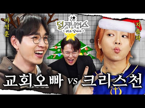 [성탄절 더비🎅] “너가 ‘산타야 미안해’ 했잖아? 그럼 이딴 거 안 나왔어” 채널 환승 절대 금지✋ | 덜 지니어스 EP.4