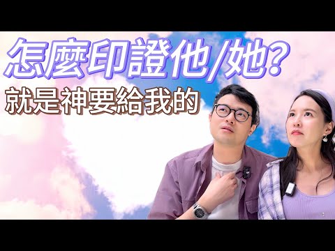 如何印證他/她就是上帝要給我的那個人？