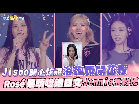 【撩星聞】JISOO開心炫耀浴袍版開花舞  Rosé呆萌唸錯日文JENNIE急救援｜BLACKPINK東京巨蛋花絮