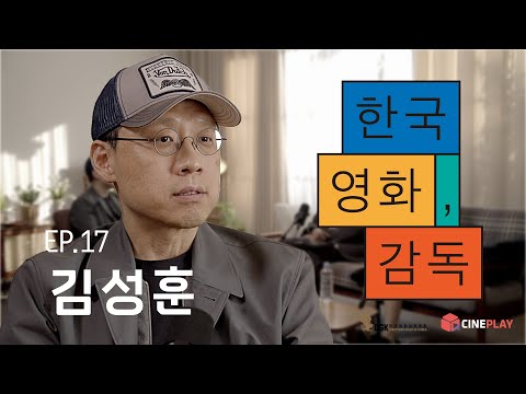 "우리 삶 속에 영화가 들어가게끔 하는 것, 나에게 이것보다 행복한 일은 없다" [한국영화, 감독] EP.17 김성훈