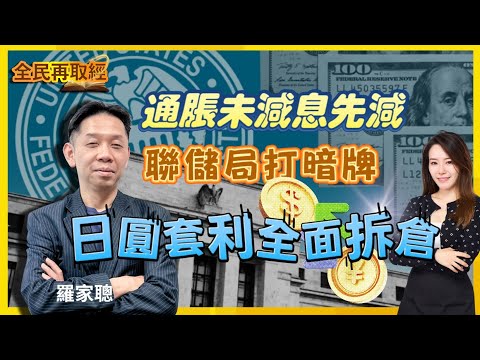 【全民再取經】通脹未減息先減，聯儲局打暗牌，日圓套利全拆倉？｜嘉賓： 羅家聰 KC博士