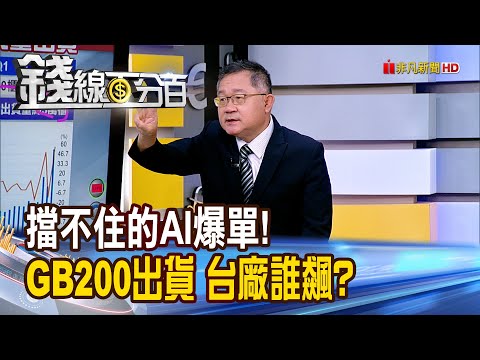 《擋不住AI爆單! GB200出貨破表 台廠誰最飆?》【錢線百分百】20250612-2│非凡財經新聞│