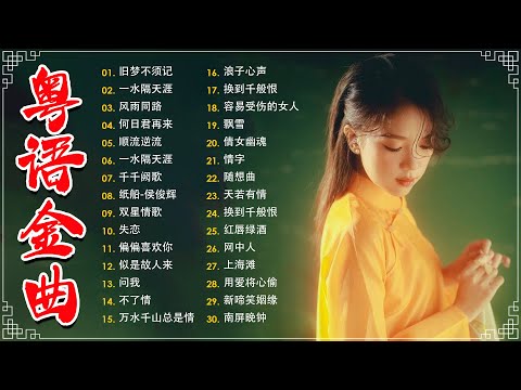 经典老歌500首大全 - 粵語歌曲黃金年代：旧梦不须记，忘尽心中情，上海滩，不了情，失恋  📀老歌会勾起往日的回忆 Cantonese Old Songs