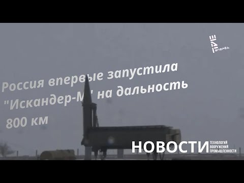 Russia launched the Iskander-M missile for the first time, with a range of 800 km. Other news