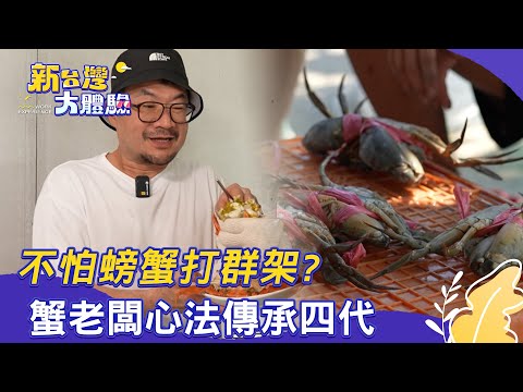 【新台灣大體驗】不怕螃蟹打群架？蟹老闆心法傳承四代/傳統哀樂變high歌！西索米亂入生日趴｜廖慶學 2025.11.01 完整版