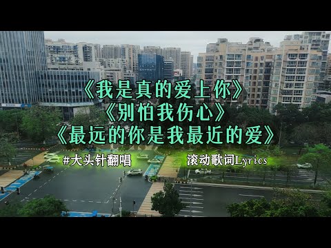 大头针翻唱 中文歌曲列表 | 我是真的爱上你  | 别怕我伤心 | 最远的你是我最近的爱 | 九百九十九朵玫瑰 | 一千个伤心的理由 | 你的样子 | 一场游戏一场梦 | 值得