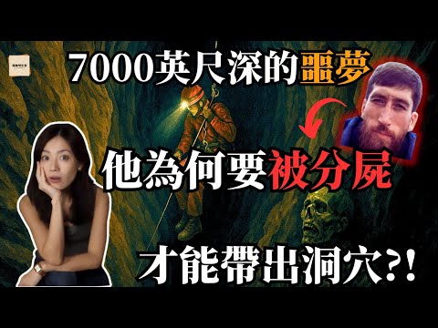 地球最深洞穴裡的真實死亡事件——維廖夫金娜洞穴之謎｜閣樓研究室·默薇｜Veryovkina Cave True Story