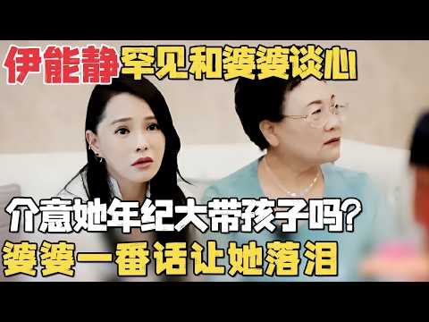 秦昊妈妈有多开明? 伊能静罕见和婆婆谈心: 介意她年纪大还有孩子吗? 不料婆婆一番话让她感动落泪｜明星带娃 #伊能静 #秦昊