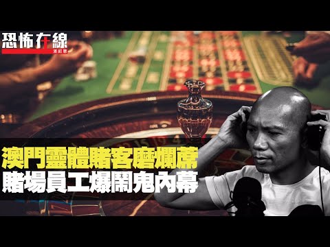 澳門賭場鬧鬼事件，靈體賭客死纏唔走！新年員工要著白內衣！(恐怖在線重溫 第2402集)