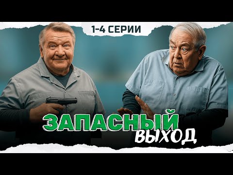 ДЕТЕКТИВНАЯ КОМЕДИЯ ПРО ДВУХ САНИТАРОВ В МОРГЕ! Запасный выход