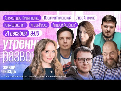 Утро с Василием Полонским и Лизой Аникиной / Аксёнов*, Шепелин*, Жадаев* // 21.12.2025