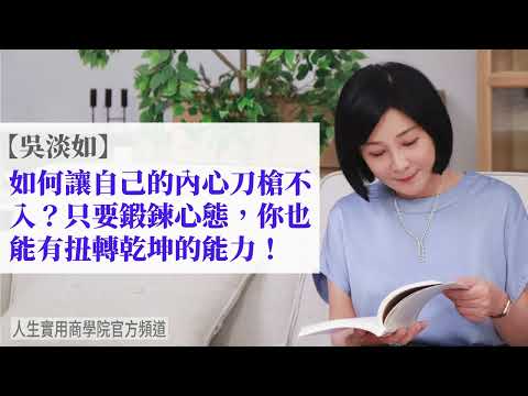 🚩【吳淡如】如何讓自己的內心刀槍不入？只要鍛鍊心態，你也能有扭轉乾坤的能力！
