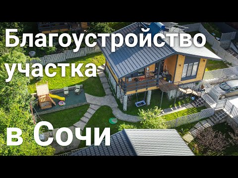 Благоустройство и озеленение участка в Сочи. Подпорные стены, бетонирование и дорожки из камня