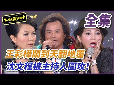 ❤️【超級夜總會】王彩樺鬧到天翻地覆 沈文程被主持人圍攻!| EP 149