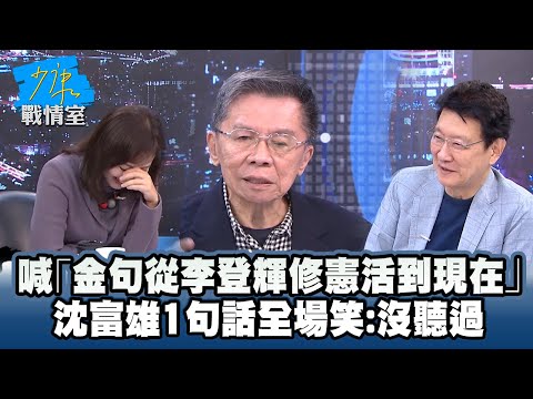 喊「金句從李登輝修憲活到現在」　沈富雄1句話全場笑：沒聽過 #少康戰情室