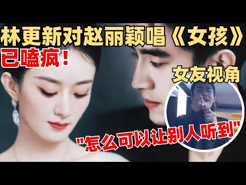 林更新对赵丽颖唱《女孩》！林狗偏爱太明显！双向奔赴的姐狗cp好磕得让人安心！| 与凤行 赵丽颖 林更新 电视剧 综艺 娱乐