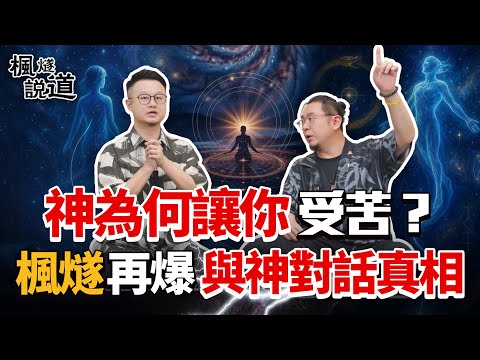 Why Does God Let You Suffer? Master Fengsui Reveals the Spiritual Truth: Life Is God’s Game