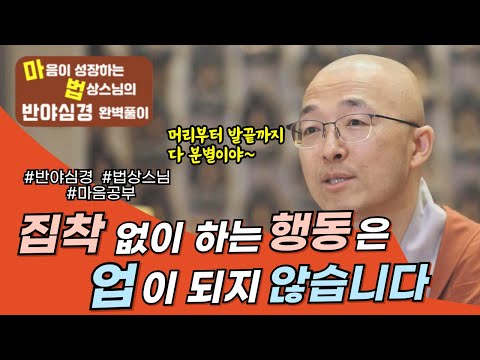 집착 없이 하는 행동은 업이 되지 않습니다!  [법상스님의 반야심경과 마음공부] #법상스님 #반야심경 #마음공부