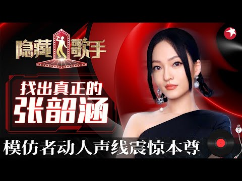 6个“张韶涵”同台合唱《欧若拉》声音竟一模一样,猜不出哪个是原唱！#隐藏的歌手第一季 The Hidden Singer S1 EP07 FULL