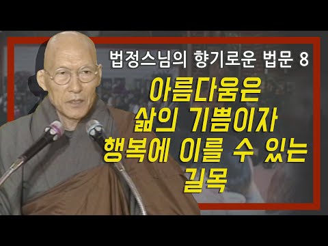 아름다움은 삶의 기쁨이자 행복에 이를 수 있는 길목 [법정스님의 향기로운 법문 8회]