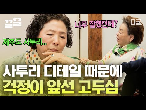 [#회장님네사람들] 제주 토박이 고두심도 걱정됐던 〈우리들의 블루스〉의 제주도 사투리의 디테일ㅠㅠ 하지만 '국민 엄마'로서 완벽한 연기를 보여준 고두심🙏
