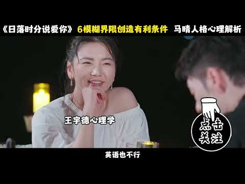 《日落时分说爱你》马晴人格与心理解析8 8#王宇德#日落时分说爱你#马晴